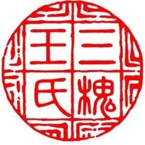 Hainan Wang Association seal
